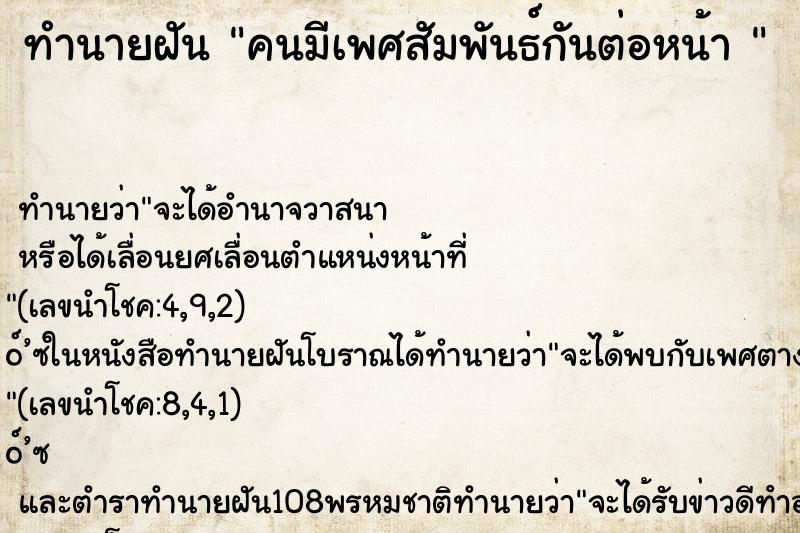 ทำนายฝันทำนายฝันคนมีเพศสัมพันธ์กันต่อหน้า